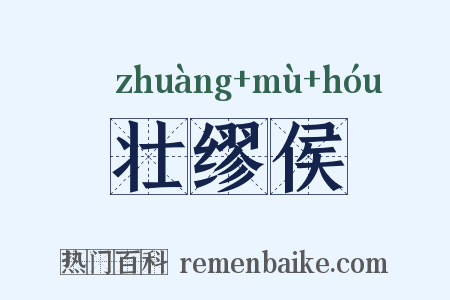 壮缪侯是什么意思的图片